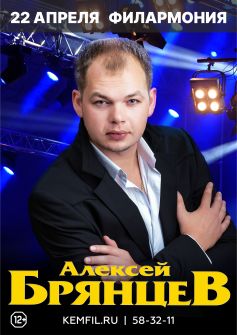 Алексей Брянцев