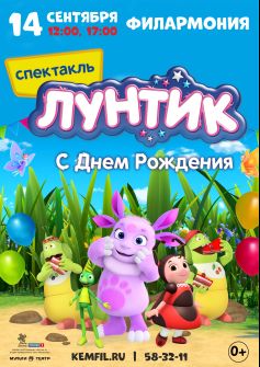 спектакль  «Лунтик: С Днем Рождения!» 17:00