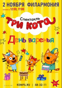Три кота 17:00