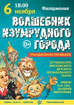 Фэнтези-спектакль «Волшебник Изумрудного Города»