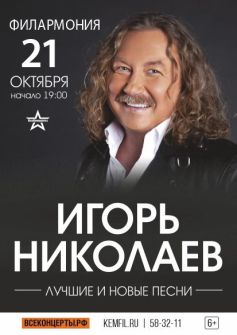 Игорь Николаев