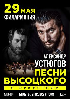 Александр Устюгов. Песни В. Высоцкого с оркестром